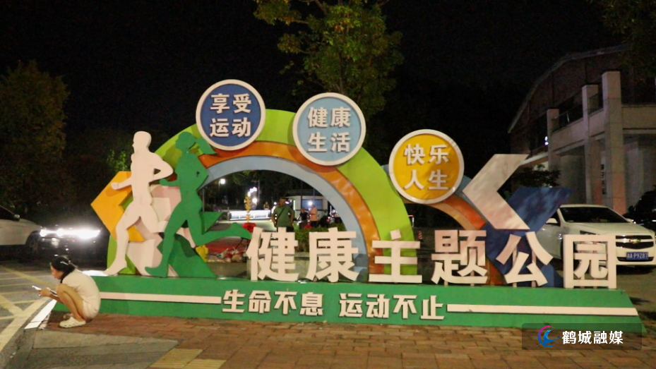9月7日 鹤城:建好家门口的健身休闲空间 擦亮民生幸福底色.mp4_20260909_154807.093.jpg 9月7日 鹤城:建好家门口的健身休闲空间 擦亮民生幸福底色.mp4_20260909_154807.093.jpg