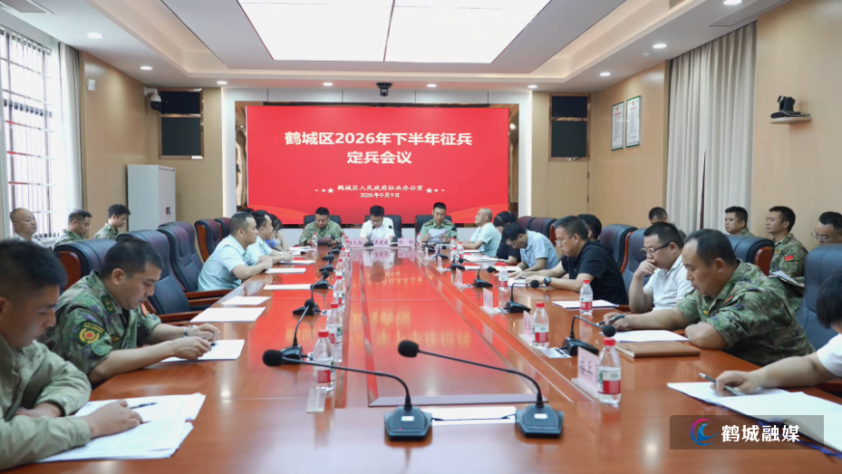 鹤城区召开2026年下半年征兵定兵会.mp4_20260909_165434.386.jpg 鹤城区召开2026年下半年征兵定兵会.mp4_20260909_165434.386.jpg