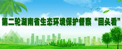 第二轮湖南省生态环境保护督察“回头看”