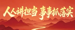 专题丨人人讲担当  事事抓落实