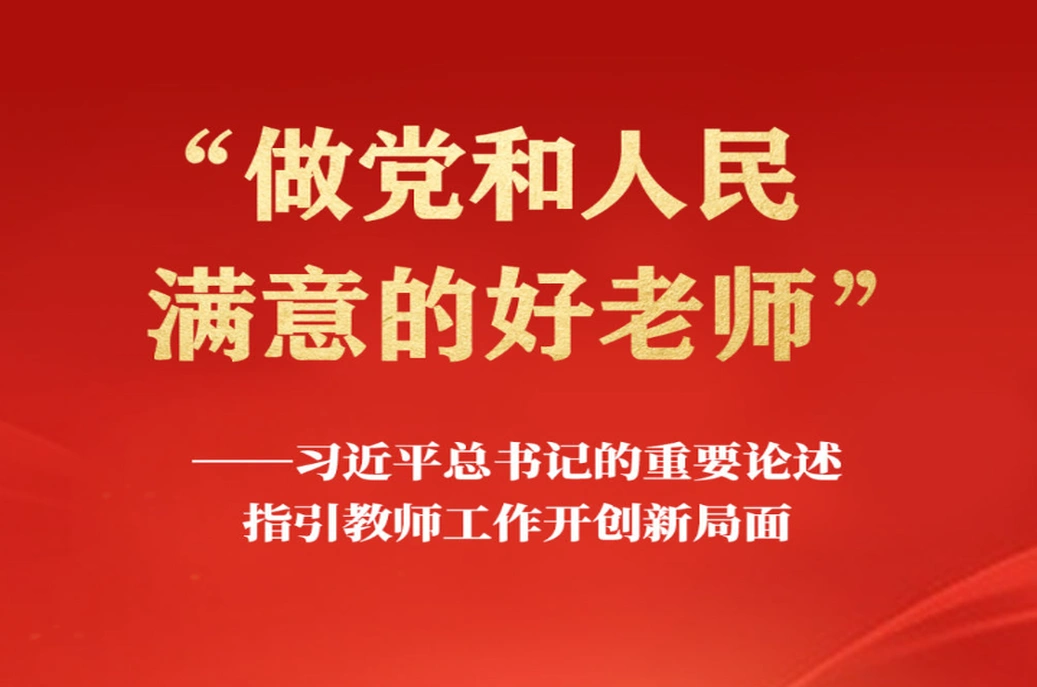 “做党和人民满意的好老师”——习近平总书记的重要论述指引教师工作开创新局面