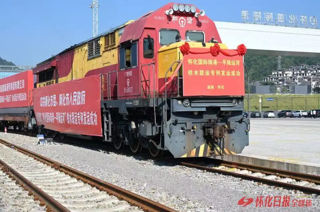 “怀化国际陆港—平陆运河”铁水联运专列发运仪式举行