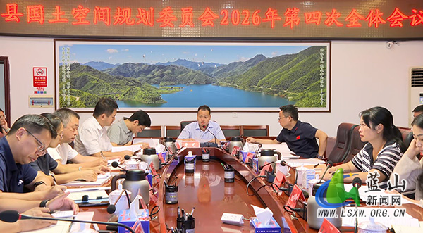 蓝山县国土空间规划委员会2026年第四次全体会议召开.jpg