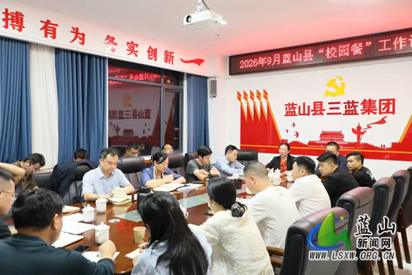 蓝山县召开“校园餐”工作专题调度会.jpg 蓝山县召开“校园餐”工作专题调度会.jpg