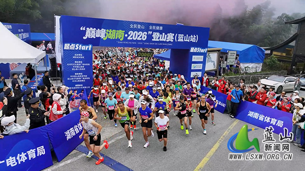 中国体育彩票“巅峰湖南·2026”六大名山登山赛(蓝山站)开幕1.jpg 中国体育彩票“巅峰湖南·2026”六大名山登山赛(蓝山站)开幕1.jpg