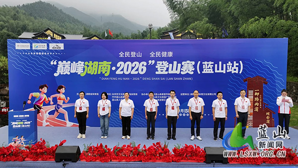 中国体育彩票“巅峰湖南·2026”六大名山登山赛(蓝山站)开幕2.jpg 中国体育彩票“巅峰湖南·2026”六大名山登山赛(蓝山站)开幕2.jpg