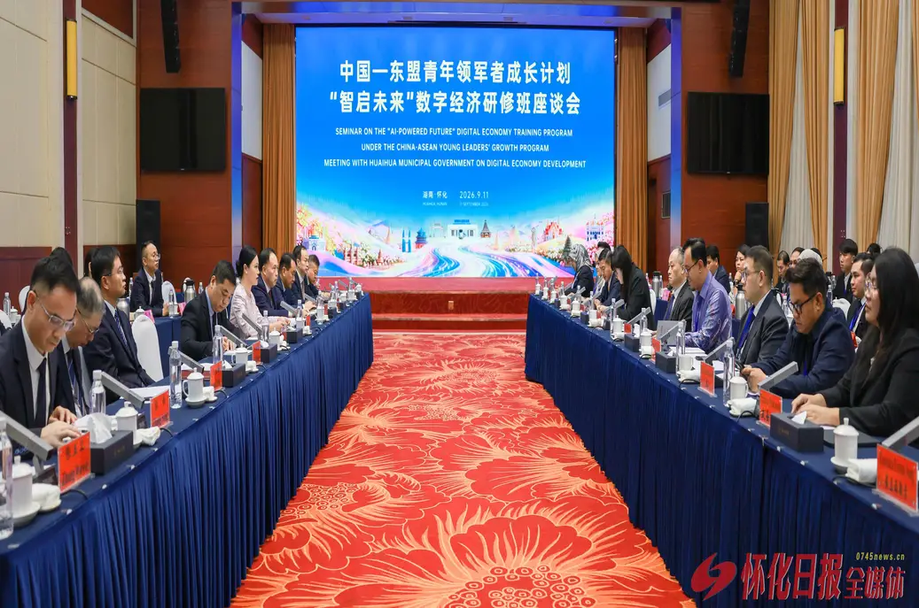 中国—东盟青年领军者成长计划“智启未来”数字经济研修班代表团来怀座谈会举行