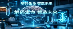 专栏｜解码生命 智造未来