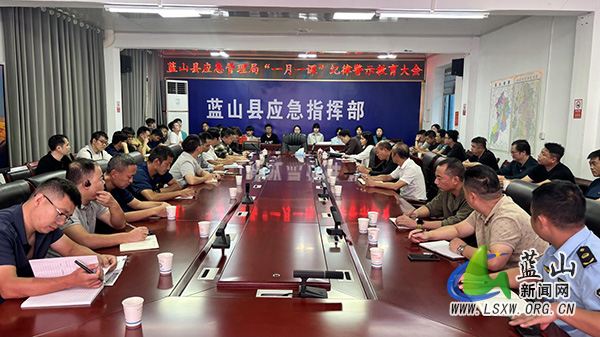 蓝山县应急管理局召开“一月一课”纪律警示教育大会.jpg 蓝山县应急管理局召开“一月一课”纪律警示教育大会.jpg