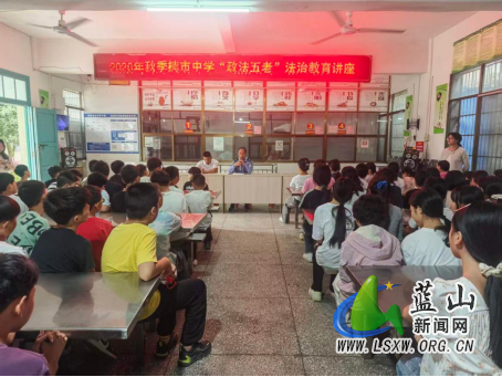蓝山县司法局“送法进校园”护航青少年健康成长.png 蓝山县司法局“送法进校园”护航青少年健康成长.png