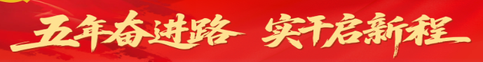 五年奋进路 实干启新程