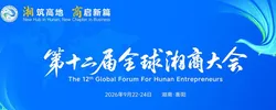 湘商大会