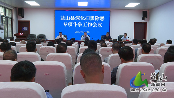 我县深化扫黑除恶专项斗争工作会议召开.jpg