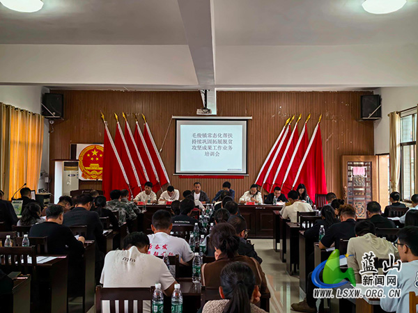毛俊镇召开推进常态化帮扶持续巩固拓展脱贫攻坚成果工作培训会.jpg 毛俊镇召开推进常态化帮扶持续巩固拓展脱贫攻坚成果工作培训会.jpg