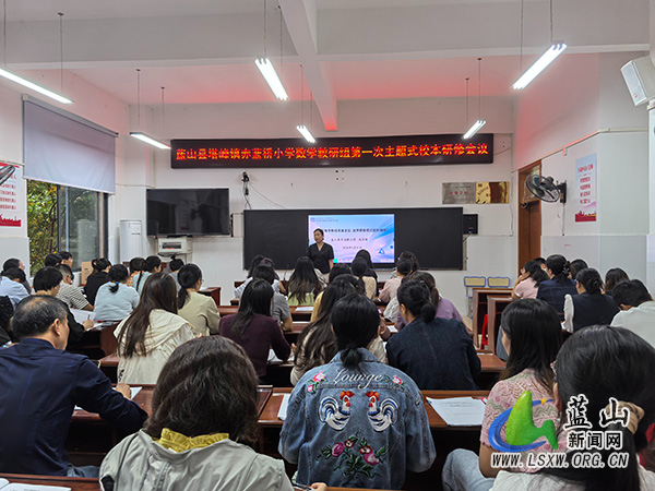 赤蓝桥小学开展数学主题式校本研修会议.jpg 赤蓝桥小学开展数学主题式校本研修会议.jpg