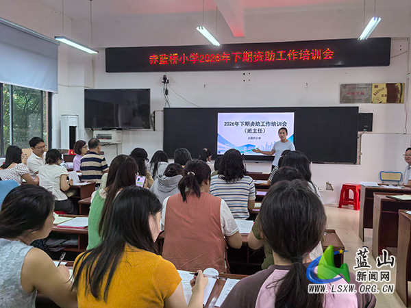 赤蓝桥小学开展学生资助工作培训会.jpg 赤蓝桥小学开展学生资助工作培训会.jpg