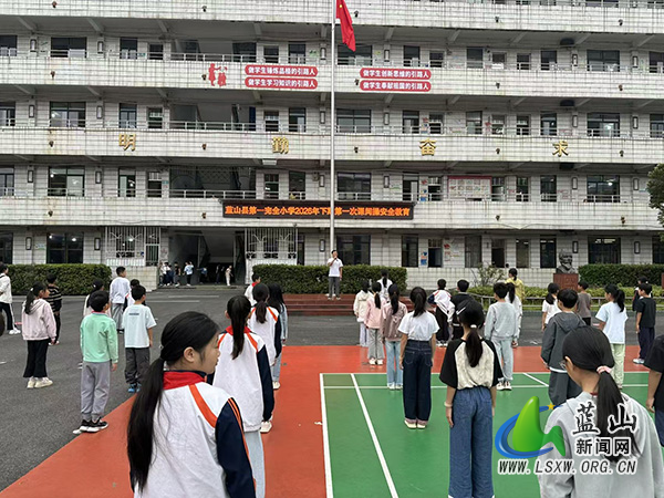 蓝山县第一完全小学开展安全教育主题系列活动.jpg
