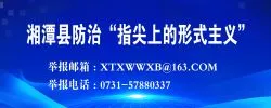 湘潭县防治“指尖上的形式主义”举报平台