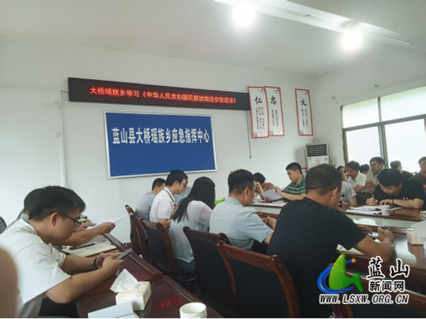 大桥瑶族乡组织学习《中华人民共和国民族团结进步促进法》.jpg 大桥瑶族乡组织学习《中华人民共和国民族团结进步促进法》.jpg