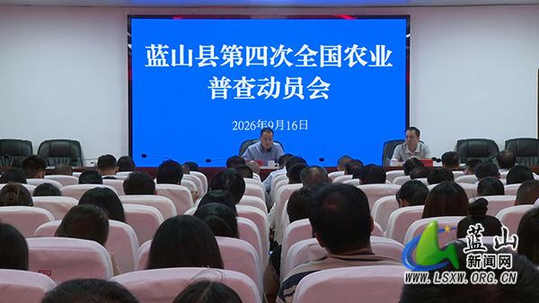 全县第四次全国农业普查工作动员会召开.jpg 全县第四次全国农业普查工作动员会召开.jpg