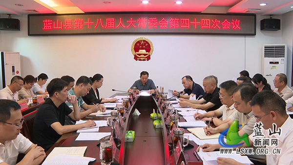 县第十八届人大常委会第四十四次会议召开.jpg 县第十八届人大常委会第四十四次会议召开.jpg