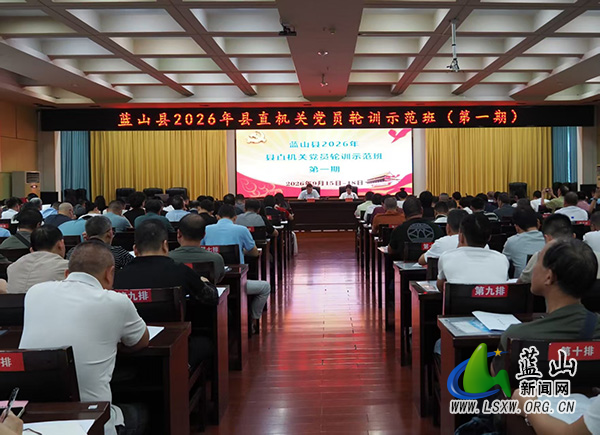 蓝山：开展廉政教育专题课 筑牢党员廉洁防线.jpg