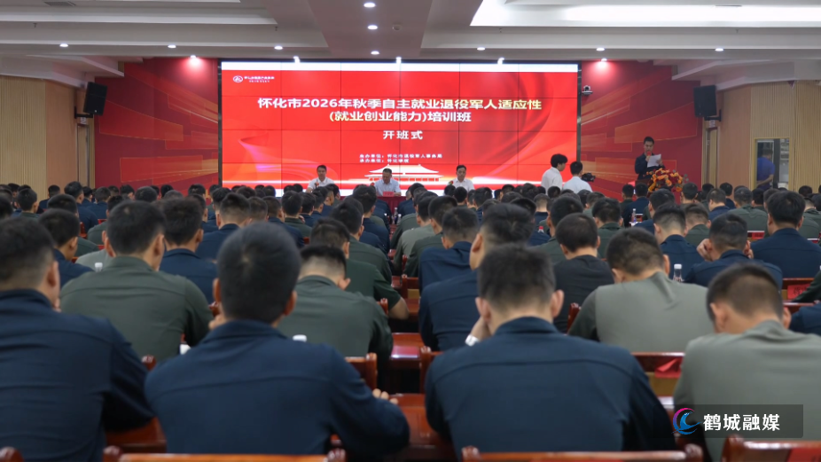 退役转岗再蓄力 鹤城30名退役军人参加适应性培训(半成品).mp4_20260918_173621.625.jpg 退役转岗再蓄力 鹤城30名退役军人参加适应性培训(半成品).mp4_20260918_173621.625.jpg