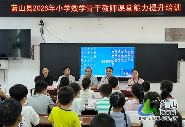 蓝山县开展2026年小学数学骨干教师课堂能力提升培训.jpg 蓝山县开展2026年小学数学骨干教师课堂能力提升培训.jpg