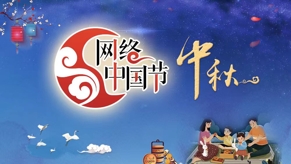 网络中国节·中秋