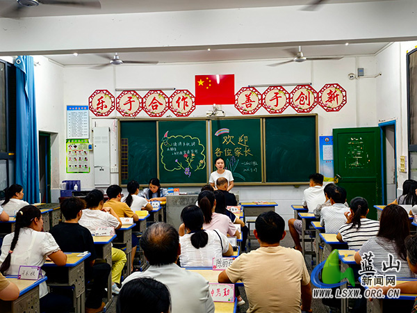蓝山县第一完全小学召开一年级新生家长会.jpg 蓝山县第一完全小学召开一年级新生家长会.jpg