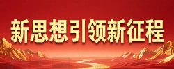 新思想引领新征程