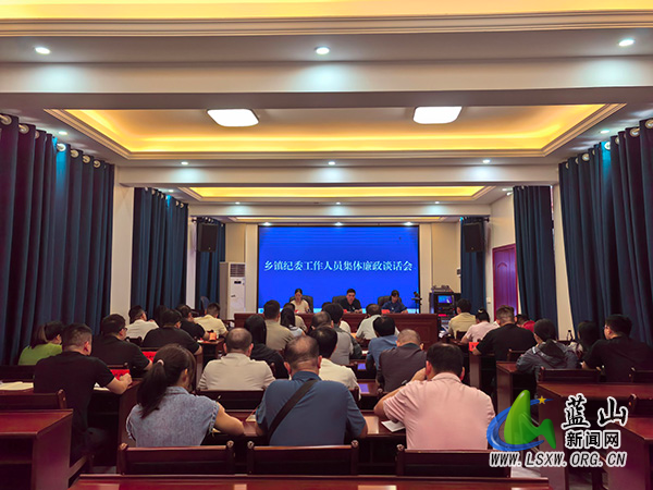 蓝山县纪委监委召开乡镇纪委工作人员集体廉政谈话会议.jpg 蓝山县纪委监委召开乡镇纪委工作人员集体廉政谈话会议.jpg