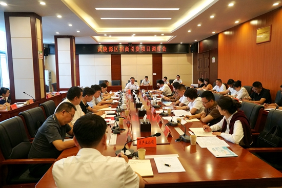 武陵源区招商引资项目调度会召开