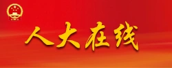 人大在线