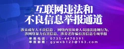互联网违法和不良信息举报通道