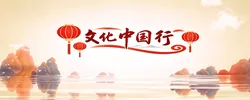 文化中国行