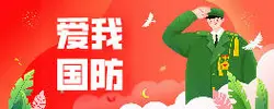 爱我国防
