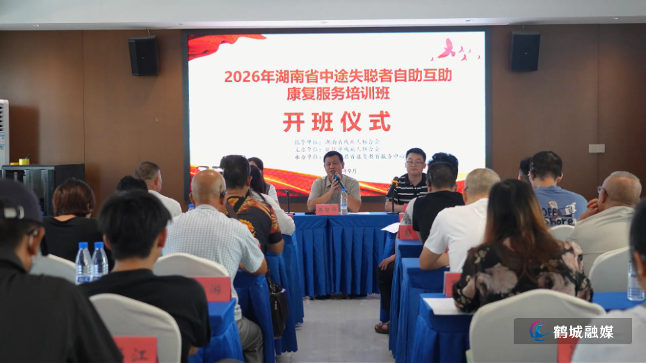省级中途失聪者自助互助康复服务培训班在怀化开班.mp4_20260923_155041.442.jpg 省级中途失聪者自助互助康复服务培训班在怀化开班.mp4_20260923_155041.442.jpg