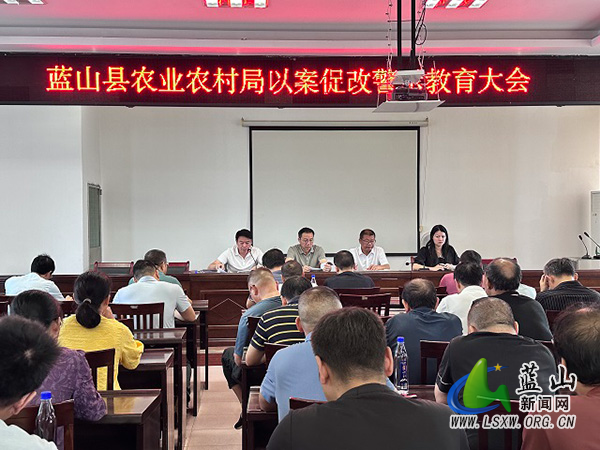 蓝山县农业农村局召开以案促改警示教育大会.jpg 蓝山县农业农村局召开以案促改警示教育大会.jpg