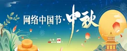 专栏丨网络中国节·中秋