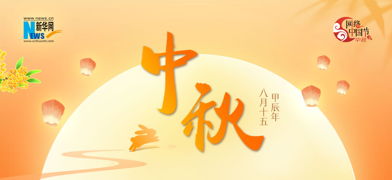网络中国节·中秋