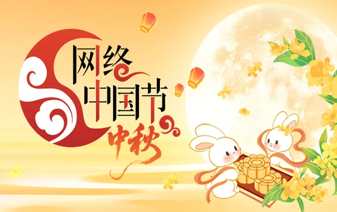 专题丨网络中国节·中秋