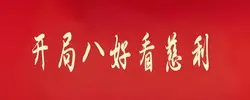 专题｜开局八好看慈利