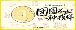 网络中国节· 中秋