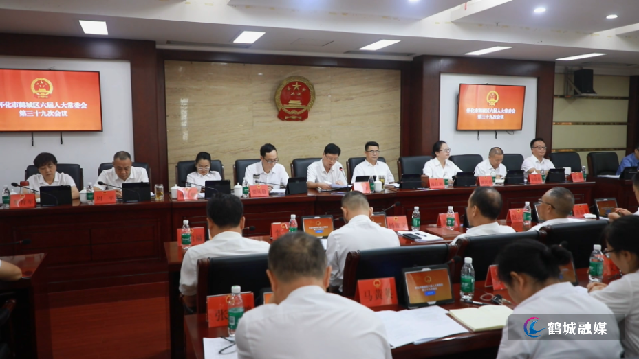 鹤城区六届人大常委会召开第三十九次会议 初编.mp4_20260924_164155.094.jpg 鹤城区六届人大常委会召开第三十九次会议 初编.mp4_20260924_164155.094.jpg
