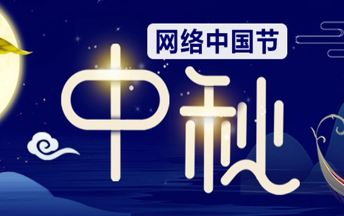 网络中国节·中秋