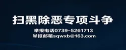 扫黑除恶专项斗争