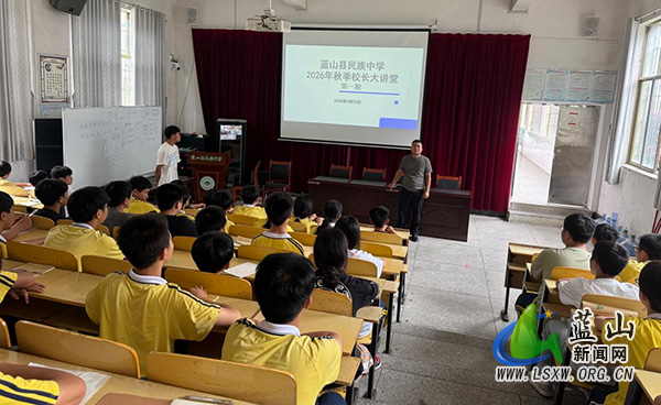蓝山县民族中学开展九年级励志教育课堂.jpg 蓝山县民族中学开展九年级励志教育课堂.jpg