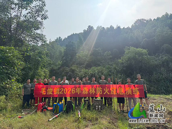 毛俊镇开展森林防灭火应急演练筑牢生态安全屏障.jpg