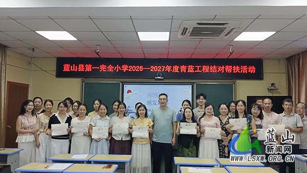 蓝山县第一完全小学启动2026—2027年度“青蓝工程”结对帮扶活动.jpg 蓝山县第一完全小学启动2026—2027年度“青蓝工程”结对帮扶活动.jpg